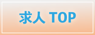 大阪オナクラ,桃色ハンドソープ,求人ページ,トップページへのリンク画像