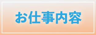 大阪オナクラ,桃色ハンドソープ,求人ページ,お仕事内容ページへのリンク画像