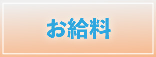 大阪オナクラ,桃色ハンドソープ,求人ページ,お給料説明ページへのリンク画像