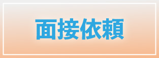 大阪オナクラ,桃色ハンドソープ,求人ページ,面接依頼ページへのリンク画像