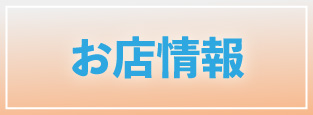 大阪オナクラ,桃色ハンドソープ,求人ページ,お店情報ページへのリンク画像