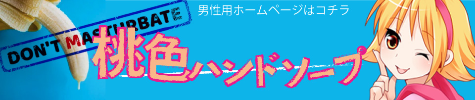 大阪オナクラ桃色ハンドソープの公式ホームページへのリンク画像