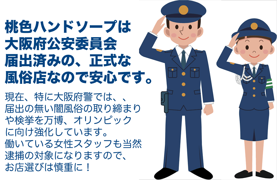 大阪オナクラ桃色ハンドソープは大阪府公安委員会届出済みの正式な風俗店舗です