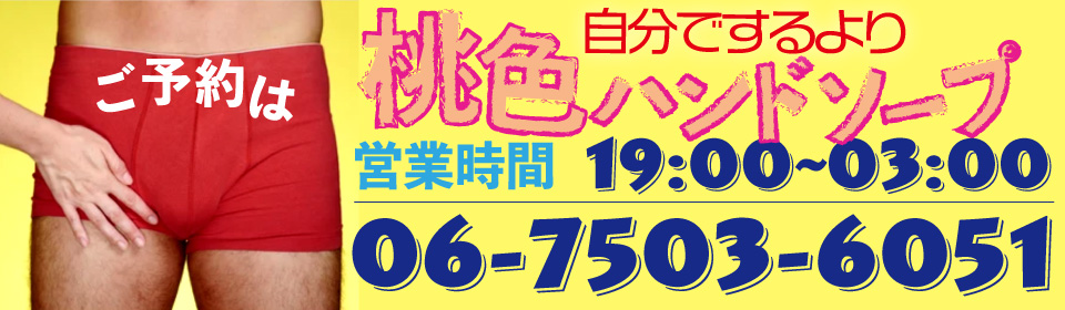 大阪オナクラ,桃色ハンドソープ,電話リンク画像